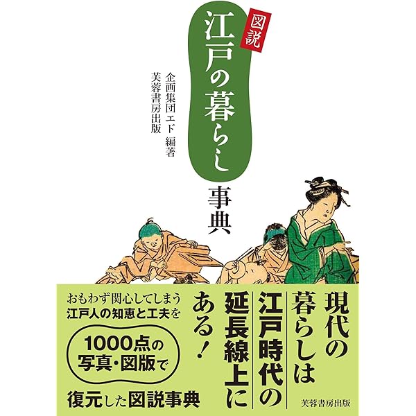 図説江戸の暮らし事典 | 企画集団エド |本 | 通販 | Amazon