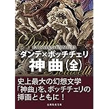 神曲（全）
