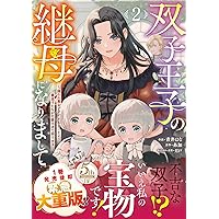 Amazon.co.jp: 双子王子の継母になりまして嫌われ悪女ですが、そんな