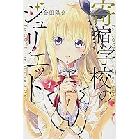 寄宿学校のジュリエット(1) (少年マガジンコミックス) | 金田