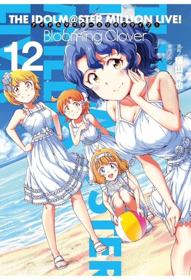 Amazon.co.jp: アイドルマスター ミリオンライブ! Blooming Clover 14