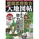 戦国武将 勢力パノラマ大地図帖