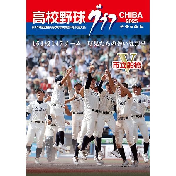 高校野球神奈川グラフ(2025) | 神奈川新聞社 |本 | 通販 | Amazon