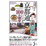 京都通になる100の雑学 - 京都旅行が10倍楽しめる本 (じっぴコンパクト新書)