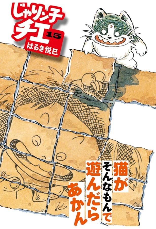 Amazon.co.jp: じゃりン子チエ(14) (双葉文庫) : はるき 悦巳: 本