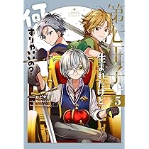 Amazon.co.jp: 第七王子に生まれたけど、何すりゃいいの？ 6巻
