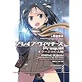 ブレイブウィッチーズPrequel オラーシャの大地 (角川スニーカー文庫)