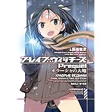 ブレイブウィッチーズPrequel オラーシャの大地 (角川スニーカー文庫)