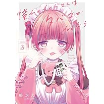 憧れのメイドさんはタバコが似合う(1) (ガンガンコミックスJOKER) | 嶋