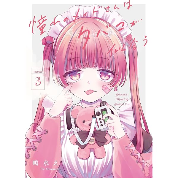 憧れのメイドさんはタバコが似合う(2) (ガンガンコミックスJOKER) | 嶋
