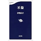 不倫 (文春新書)