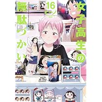 Amazon.co.jp: 女子高生の無駄づかい (16) (角川コミックス・エース