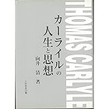 カーライルの人生と思想