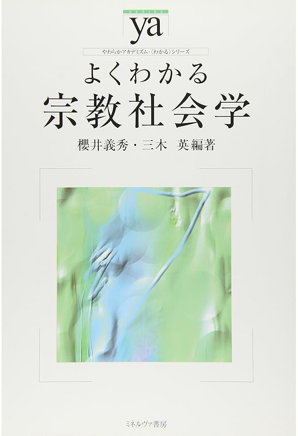 宗教社会学を学ぶ人のために | 井上 順孝 |本 | 通販 | Amazon