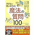 子どもの頭がよくなる 魔法の質問100
