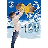 うどんの国の金色毛鞠　12巻（完）: バンチコミックス