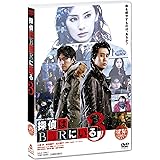 探偵はBARにいる3 DVD通常版