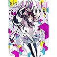 魔法少女まどか☆マギカ[魔獣編] (3) (まんがタイムKRコミックス フォワードシリーズ)