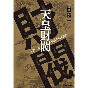 天皇財閥 皇室による経済支配の構造の表紙