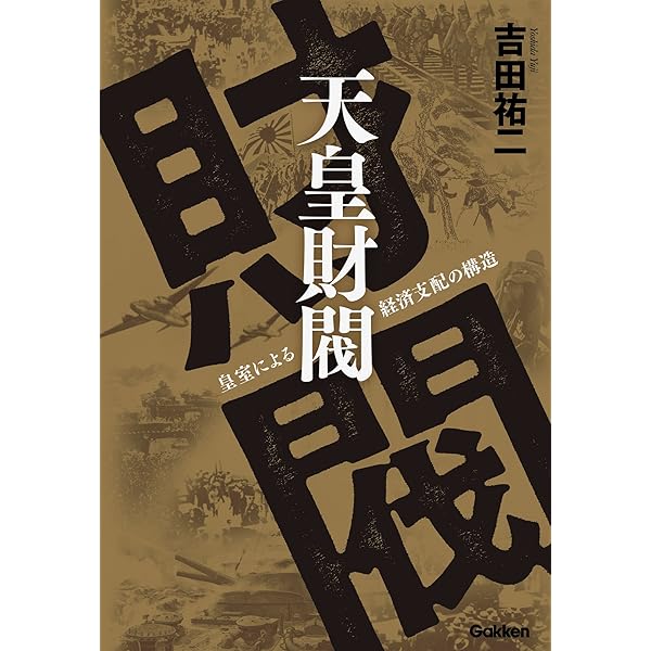 天皇の金塊ゴールデン・リリーの謎 | 高橋五郎 | 社会学 | Kindle