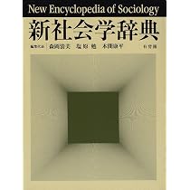 新社会学辞典 | 森岡 清美 |本 | 通販 | Amazon
