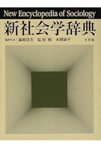 現代社会学事典 | 大澤 真幸, 吉見 俊哉, 鷲田 清一, 見田 宗介 |本