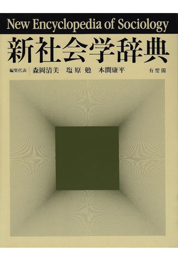 縮刷版 社会学事典 | 見田 宗介 |本 | 通販 | Amazon