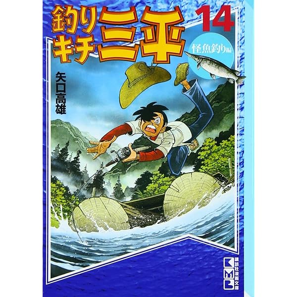 釣りキチ三平 文庫版 アユ釣り編・イシダイ釣り編・フナ釣り編