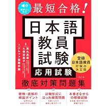 音声DL付き 最短合格! 日本語教員試験徹底対策問題集 | アルファ国際