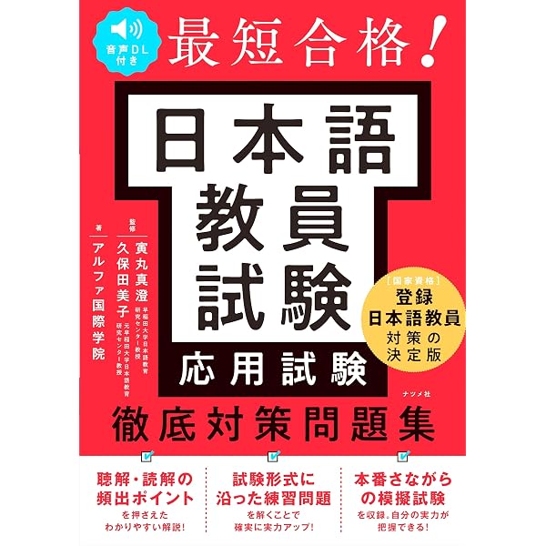 CD付 増補版 日本語教育能力検定試験 合格するための問題集 | アルク