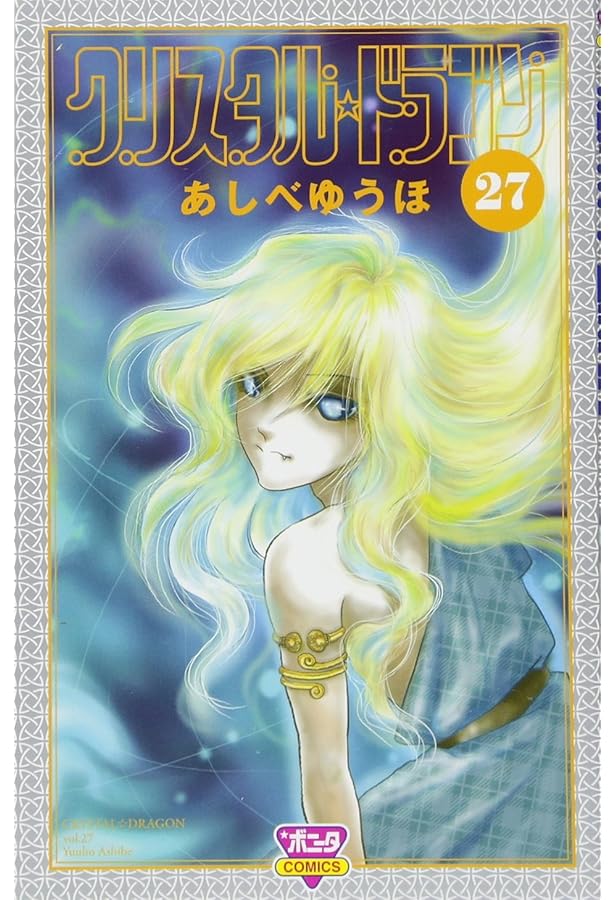 ご確認用です！！ クリスタル☆ドラゴン(29) (ボニータ・コミックス) | あしべゆうほ |本