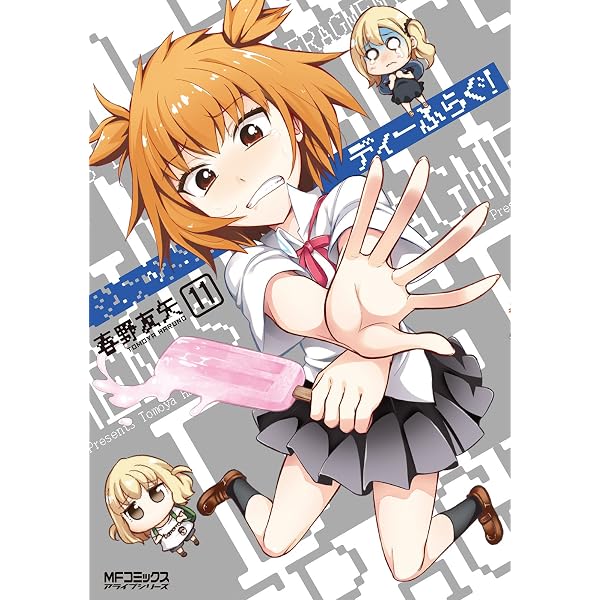 Amazon.co.jp: ディーふらぐ！ 19 (MFコミックス アライブシリーズ