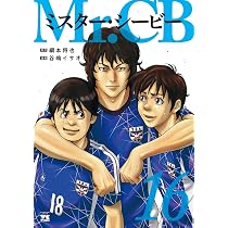 Mr.CB 15 (15) (ヤングチャンピオンコミックス) | 綱本将也, 谷嶋