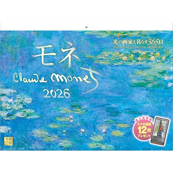 カレンダー2026 名画と暮らす12ヶ月 モネ 卓上版（月めくり/卓上