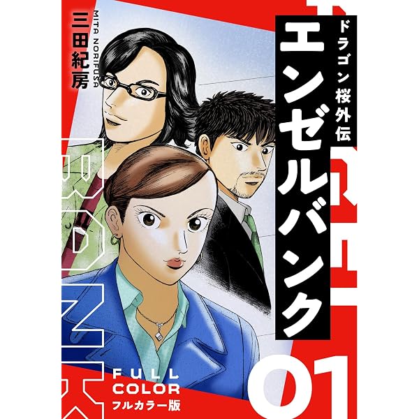 Amazon.co.jp: マネーの拳（12） (コルク) eBook : 三田紀房: Kindle