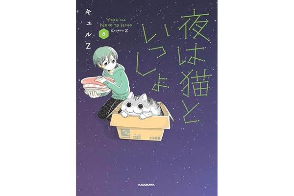 夜は猫といっしょ 8
