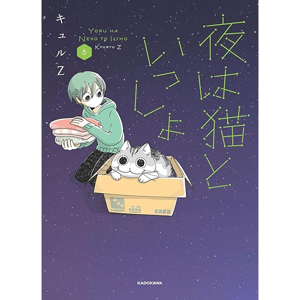 Amazon.co.jp: 夜は猫といっしょ 7 : キュルZ: 本