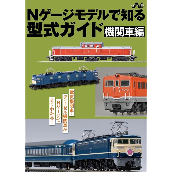 Amazon.co.jp: Nゲージで楽しむ貨物列車入門 Nライフ選書 eBook