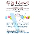 学習する学校――子ども・教員・親・地域で未来の学びを創造する