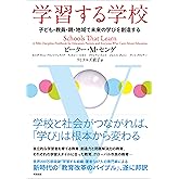 学習する学校――子ども・教員・親・地域で未来の学びを創造する