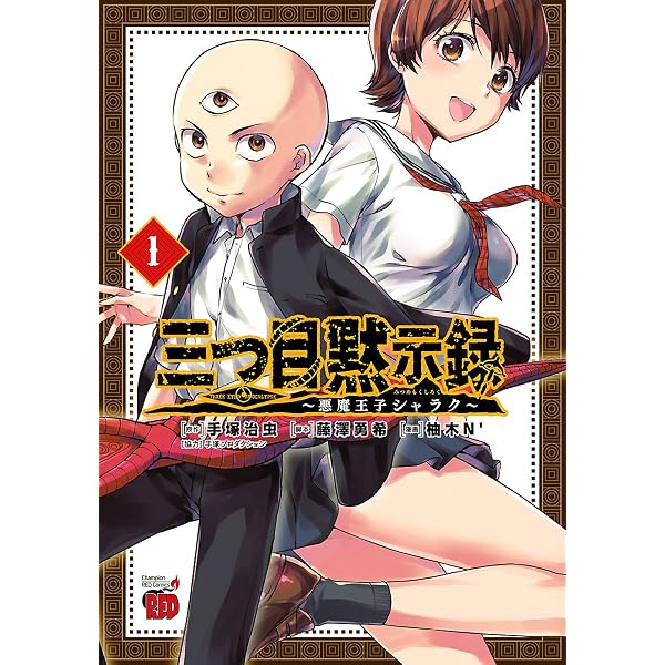 三つ目黙示録～悪魔王子シャラク～ 3 (チャンピオンREDコミックス