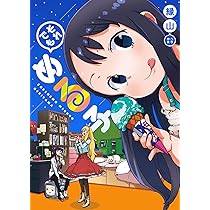 おさらばめる子 (WANIMAGAZINE COMICS SPECIAL) | 縁山 |本 | 通販