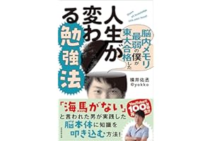 脳内メモリ最弱の僕が東大合格した人生が変わる勉強法