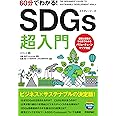 60分でわかる! SDGs 超入門