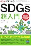 60分でわかる!  SDGs 超入門