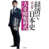 経済で読み解く日本史 大正・昭和時代