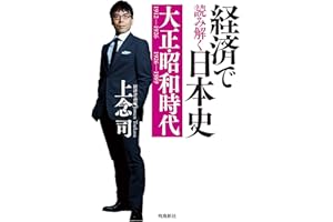経済で読み解く日本史 大正・昭和時代