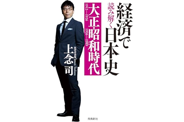 経済で読み解く日本史 大正・昭和時代