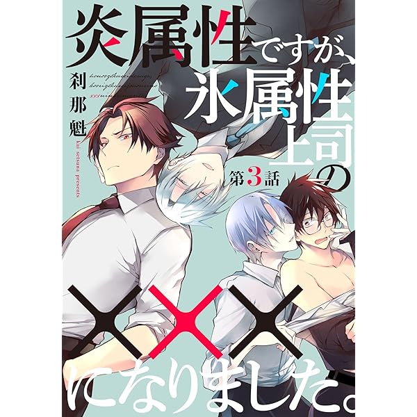 Amazon.co.jp: 炎属性ですが、氷属性上司の×××になりました。1【単話売