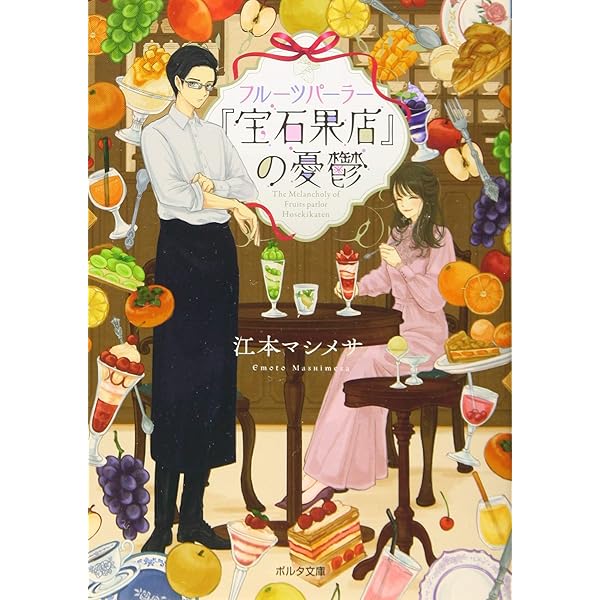 公爵様と仲良くなるだけの簡単なお仕事 レジーナ文庫 マシメサ 江本 本 通販 Amazon